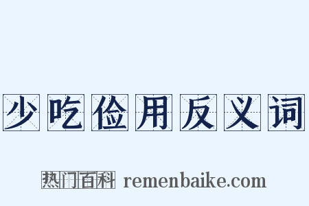 少吃俭用反义词是什么意思的图片